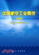 中國航空工業要覽2008：漢英對照（簡體書）