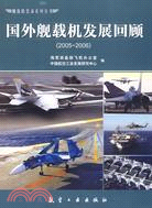 國外艦載機發展回顧(2005-2006)（簡體書）