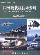 國外艦載機技術發展：氣動、起降、材料、反潛、直升機預警（簡體書）