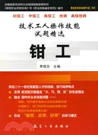 技術工人操作技能試題精選:鉗工（簡體書）