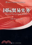 國際貿易實務（簡體書）