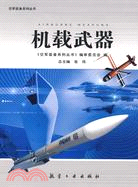 機載武器（簡體書）