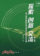 探索 創新 交流-第三屆中國航空學會青年科技論壇文集(第三集)（簡體書）