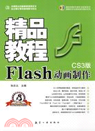 Flash動畫製作精品教程(CS3版)(附盤)（簡體書）