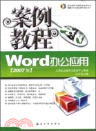 Word辦公應用案例教程(2007版)(附盤)（簡體書）