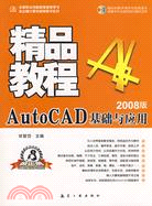 AutoCAD基礎與應用精品教程(2008版)附盤（簡體書）