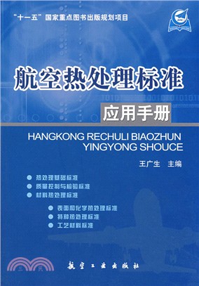 航空熱處理標準應用手冊（簡體書）