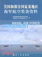 美國和部分國家及地區海軍航空裝備資料（簡體書）