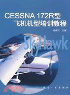 CESSNA 172R型飛機機型培訓教程（簡體書）