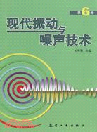 現代振動與噪聲技術(第6卷)（簡體書）