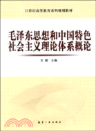毛澤東思想和中國特色社會主義理論體系概論（簡體書）