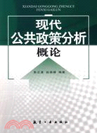 現代公共政策分析概論（簡體書）