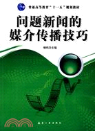 問題新聞的媒介傳播技巧（簡體書）
