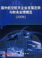 國外航空航天企業發展態勢與財務業績概覽.2008（簡體書）