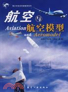 航空與航空模型（簡體書）