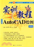 AutoCAD繪圖實訓教程(2009版)（簡體書）