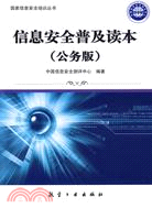 信息安全普及讀本（公務版）（簡體書）