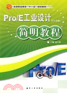 Pro/E工業設計簡明教程(野火3.0版)（簡體書）