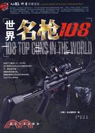 科普百家論壇：世界名槍108（簡體書）