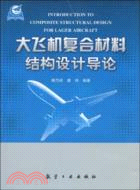 大飛機複合材料結構設計導論（簡體書）