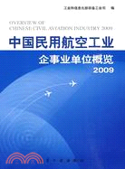 中國民用航空工業企事業單位概覽 2009（簡體書）