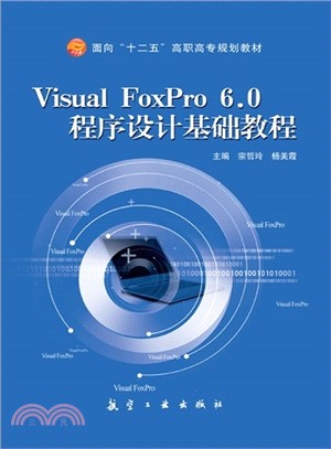 Visual FoxPro 6.0程序設計基礎教程（簡體書）