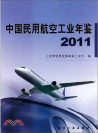 2011中國民用航空工業年鑑（簡體書）