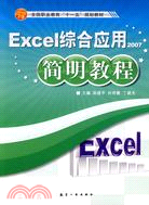 Excel綜合應用簡明教程2007（簡體書）