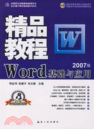 Word基礎與應用精品教程(2007版)(附盤)（簡體書）