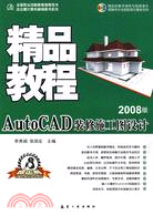 AutoCAD裝修施工圖設計精品教程(2008版)(附盤)（簡體書）