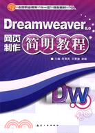 Dreamweaver網頁製作簡明教程8.0（簡體書）