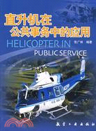 直升機在公共事務中的應用（簡體書）