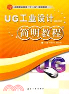 UG工業設計NX5.0簡明教程(全國職業教育十一五規劃教材)（簡體書）