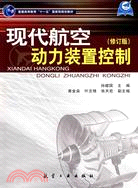 現代航空動力裝置控制(修訂版)（簡體書）