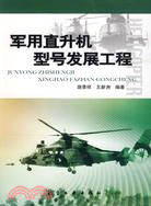 軍用直升機型號發展工程（簡體書）