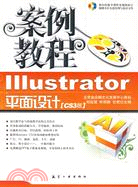 案例教程：Illustrator平面設計(CS3版)含光盤（簡體書）