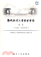 鄭州航空工業管理學院校史(1949-2009)（簡體書）