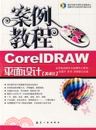 案例教程：CorelDRAW平面設計(X4版)(含1CD光盤)（簡體書）