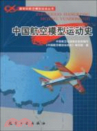 中國航空模型運動史（簡體書）