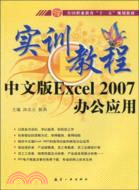 實訓教程：Excel2007辦公應用（簡體書）