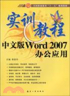 中文版Word 2007辦公應用實訓教程（簡體書）