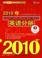 2010年GCT(碩士專業學位)聯考輔導教程：英語分冊（簡體書）