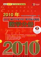 2010年GCT(碩士專業學位)聯考輔導教程：數學分冊（簡體書）