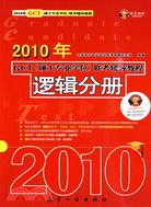 2010年GCT(碩士專業學位)聯考輔導教程：邏輯分冊（簡體書）