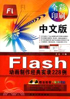 Flash動畫製作經典實錄228例(1CD)（簡體書）