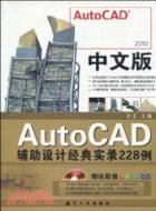 中文版AutoCAD輔助設計經典實錄228例（簡體書）