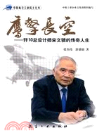 鷹擊長空：殲10總設計師宋文驄的傳奇人生（簡體書）