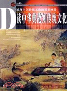 讀中華典故知傳統文化（簡體書）