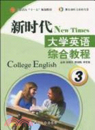 新時代大學英語綜合教程 3(附光盤)（簡體書）