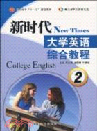 新時代大學英語綜合教程 2(附光盤)（簡體書）